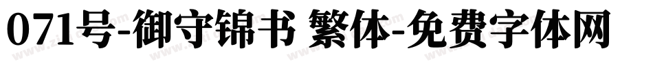 071号-御守锦书 繁体字体转换